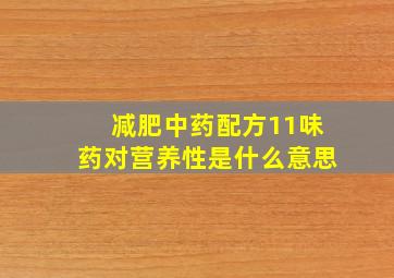 减肥中药配方11味药对营养性是什么意思