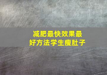 减肥最快效果最好方法学生瘦肚子