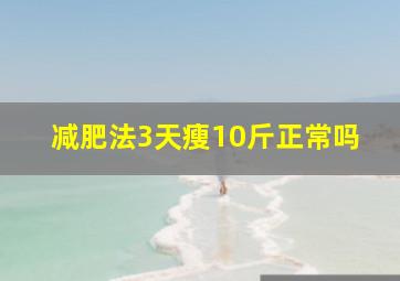 减肥法3天瘦10斤正常吗