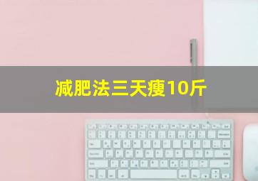 减肥法三天瘦10斤