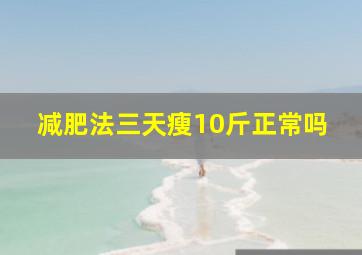 减肥法三天瘦10斤正常吗