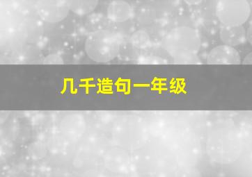 几千造句一年级