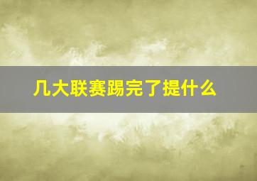 几大联赛踢完了提什么