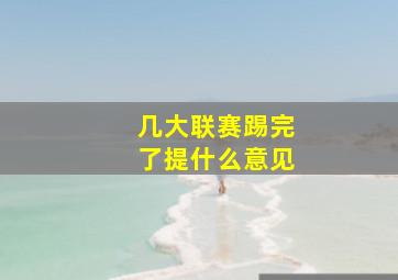 几大联赛踢完了提什么意见