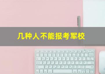 几种人不能报考军校