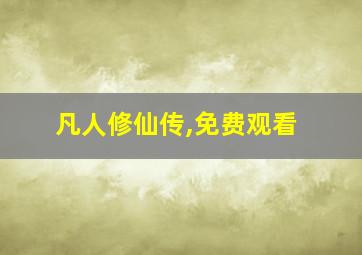 凡人修仙传,免费观看