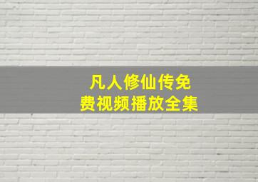 凡人修仙传免费视频播放全集