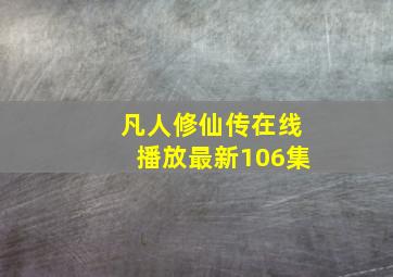 凡人修仙传在线播放最新106集