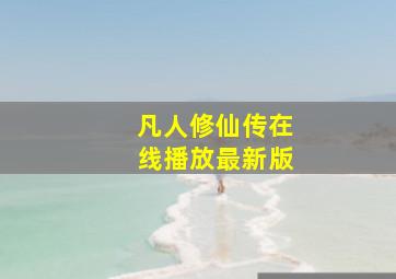 凡人修仙传在线播放最新版