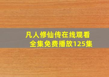 凡人修仙传在线观看全集免费播放125集