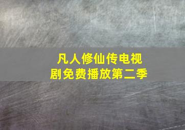 凡人修仙传电视剧免费播放第二季