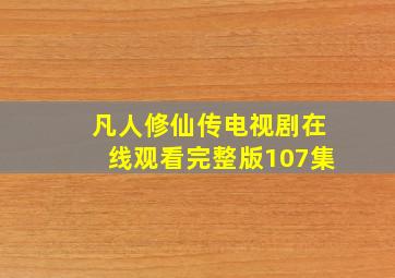 凡人修仙传电视剧在线观看完整版107集