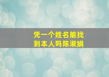 凭一个姓名能找到本人吗陈淑娟