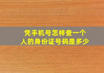 凭手机号怎样查一个人的身份证号码是多少