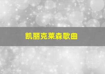 凯丽克莱森歌曲