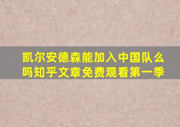 凯尔安德森能加入中国队么吗知乎文章免费观看第一季