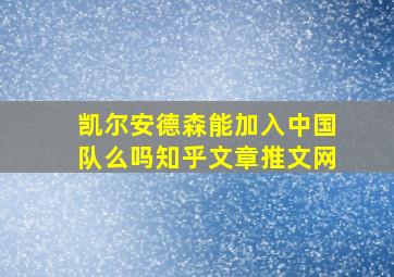 凯尔安德森能加入中国队么吗知乎文章推文网