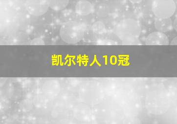 凯尔特人10冠