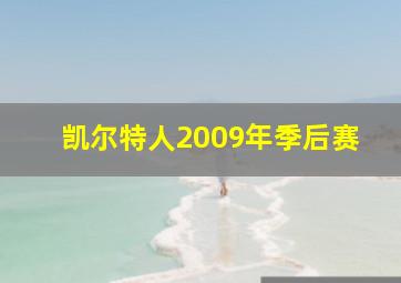 凯尔特人2009年季后赛