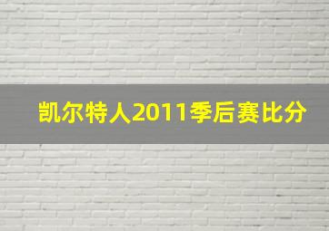 凯尔特人2011季后赛比分