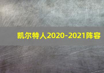 凯尔特人2020-2021阵容