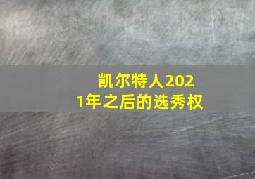 凯尔特人2021年之后的选秀权