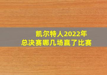 凯尔特人2022年总决赛哪几场赢了比赛