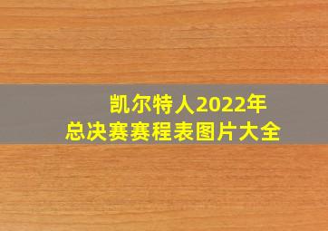 凯尔特人2022年总决赛赛程表图片大全