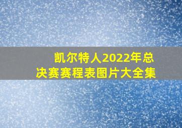 凯尔特人2022年总决赛赛程表图片大全集