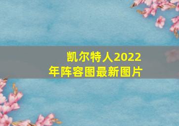 凯尔特人2022年阵容图最新图片