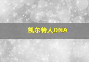 凯尔特人DNA