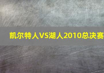 凯尔特人VS湖人2010总决赛