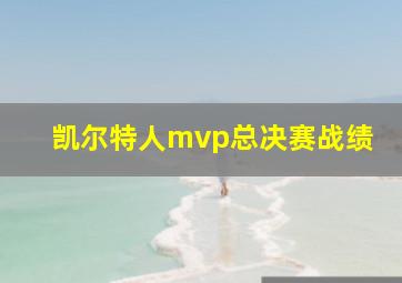 凯尔特人mvp总决赛战绩