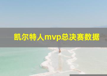 凯尔特人mvp总决赛数据