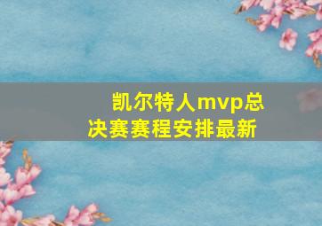 凯尔特人mvp总决赛赛程安排最新