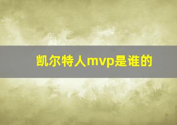 凯尔特人mvp是谁的