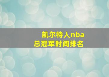 凯尔特人nba总冠军时间排名