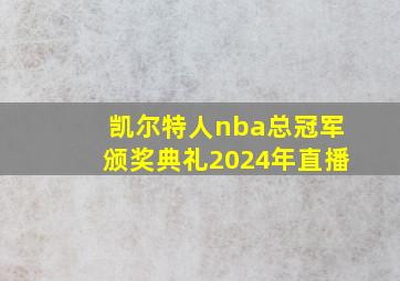 凯尔特人nba总冠军颁奖典礼2024年直播