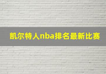 凯尔特人nba排名最新比赛