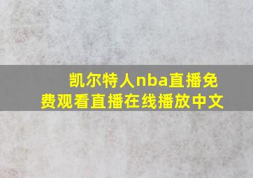 凯尔特人nba直播免费观看直播在线播放中文