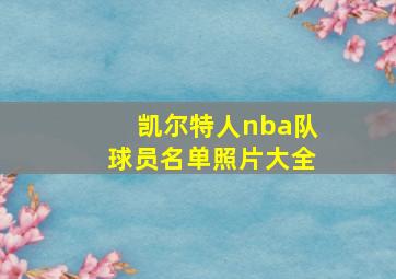 凯尔特人nba队球员名单照片大全