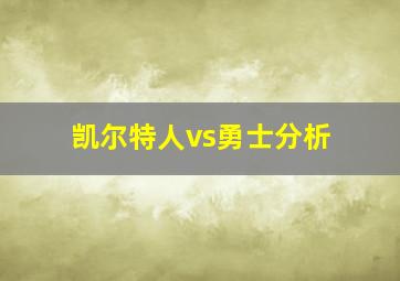 凯尔特人vs勇士分析