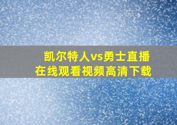 凯尔特人vs勇士直播在线观看视频高清下载