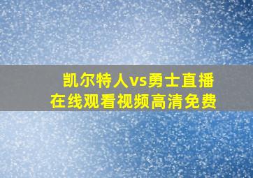 凯尔特人vs勇士直播在线观看视频高清免费