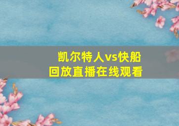 凯尔特人vs快船回放直播在线观看