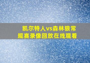 凯尔特人vs森林狼常规赛录像回放在线观看