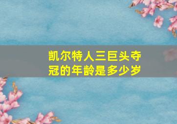 凯尔特人三巨头夺冠的年龄是多少岁