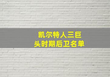 凯尔特人三巨头时期后卫名单