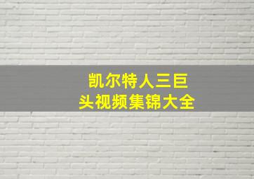 凯尔特人三巨头视频集锦大全