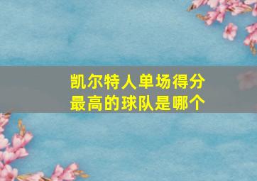 凯尔特人单场得分最高的球队是哪个